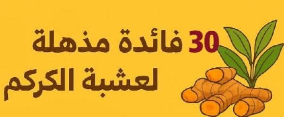 30 فائده مذهله لعشبه الكركم