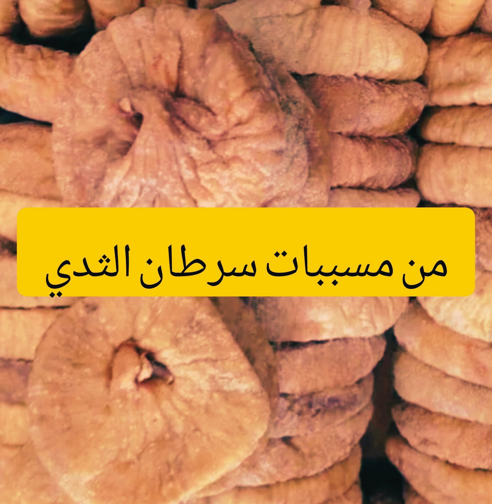 اخطر مسببات سرطان الثدى