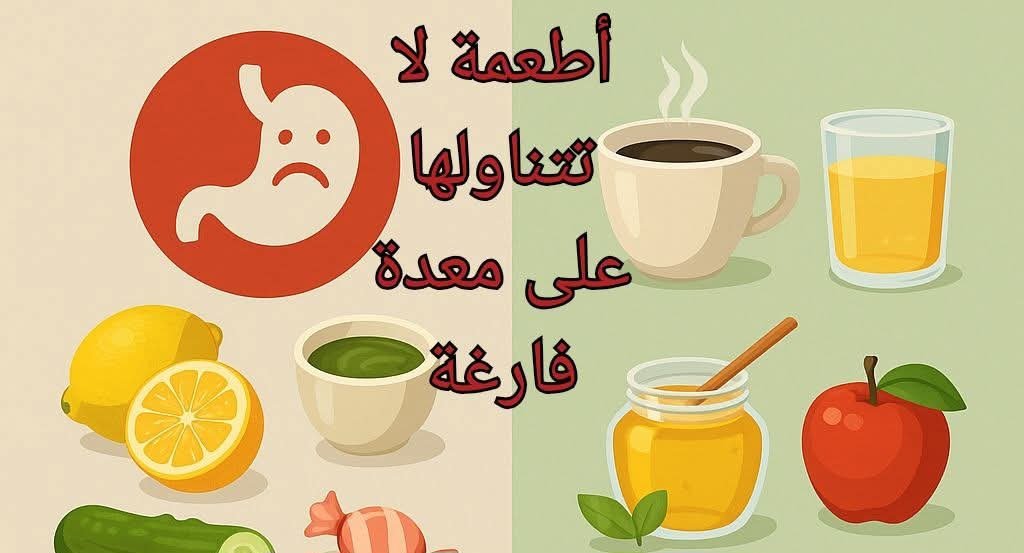 أطعمه لا تتناولها أبدًا على معدة فارغة