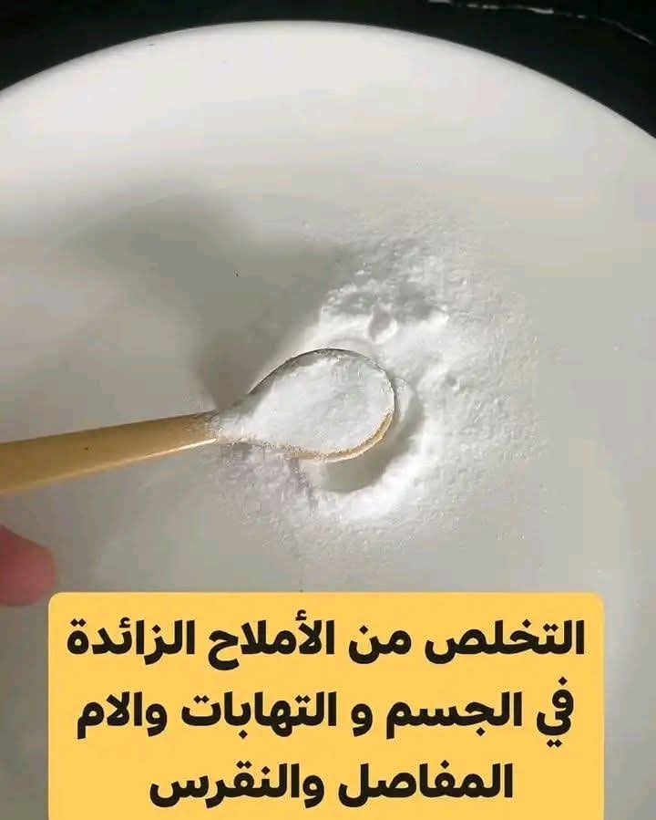 كيف تزيل الاملاح من جسمك