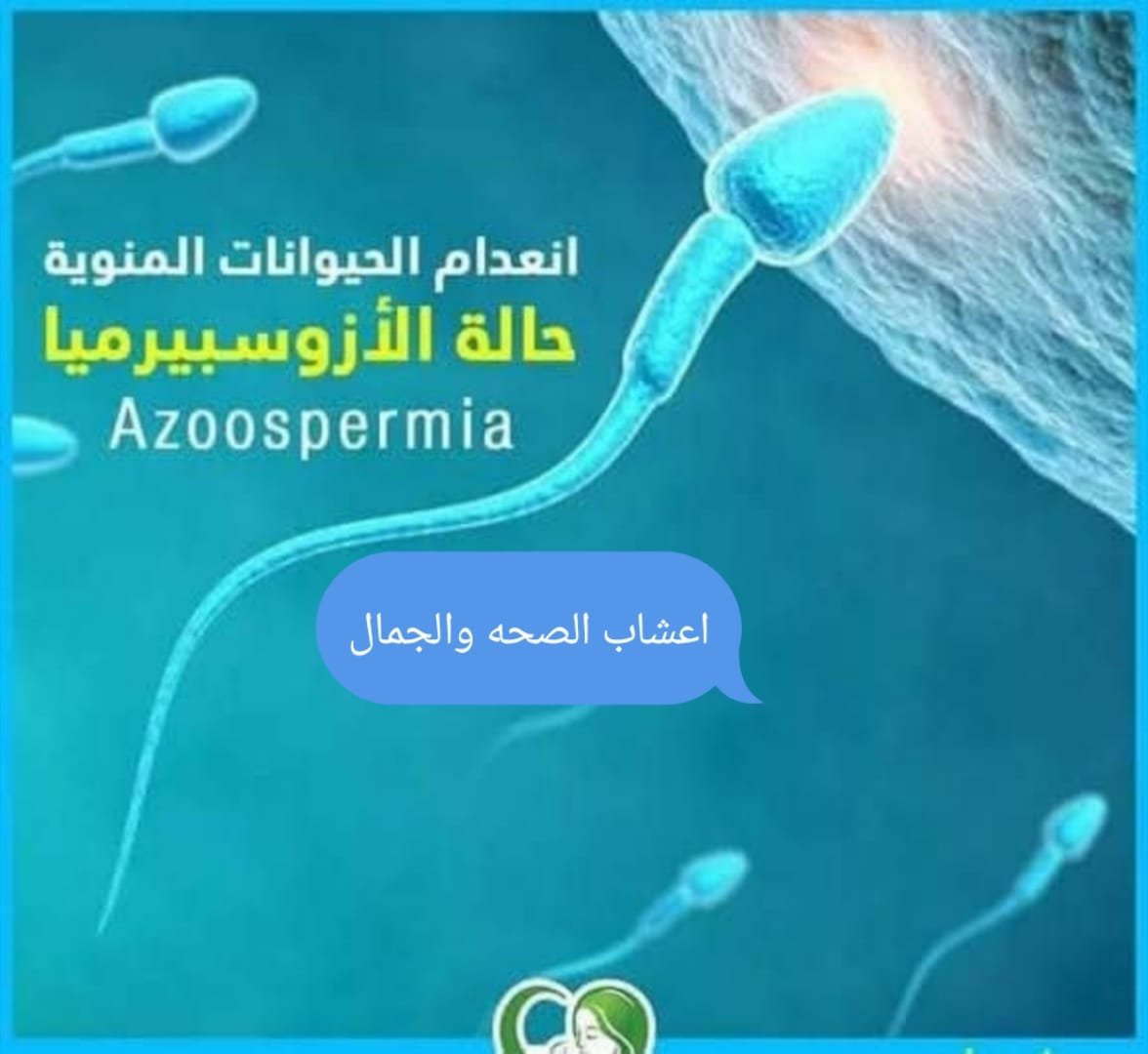 انعدام الحيوانات المنوية