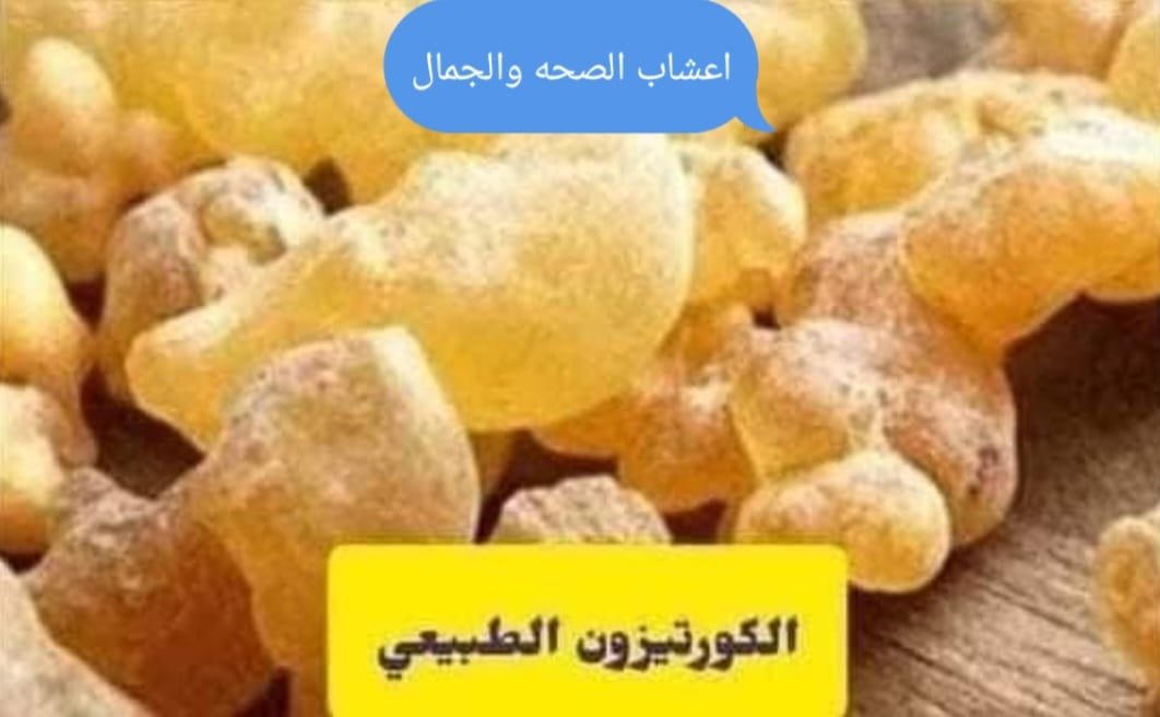 الكورتيزون الطبيعى الكنز المجهول