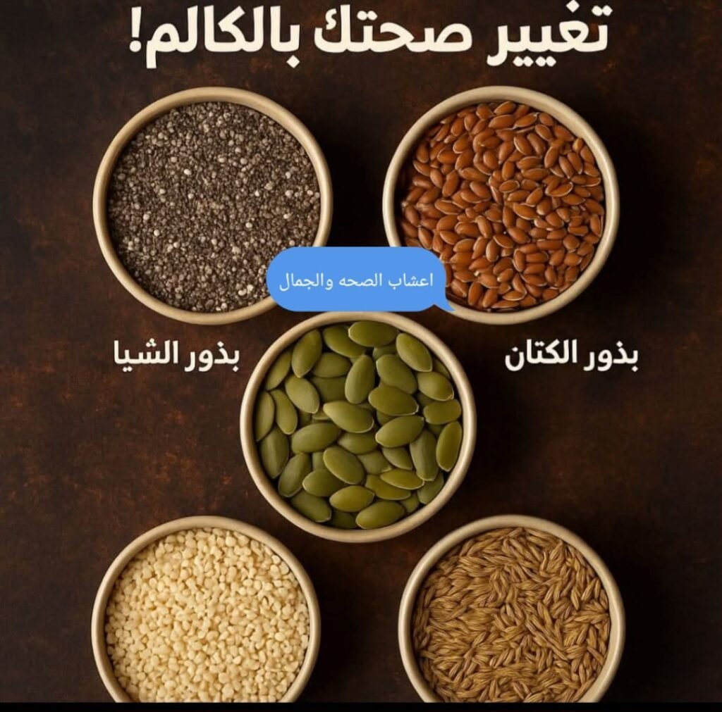 بذور قادرة على تغيير صحتك بالكامل