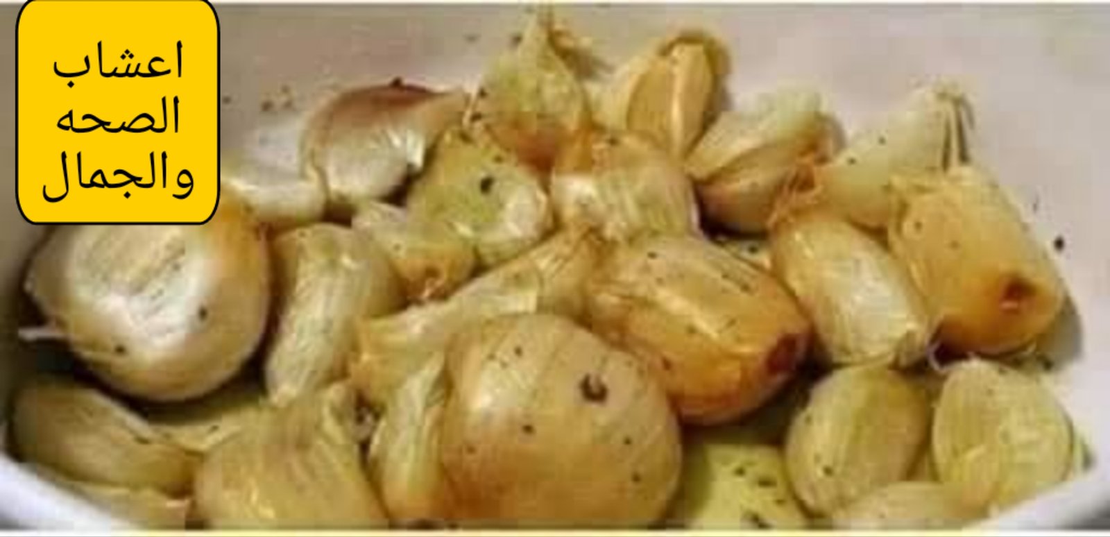 فوائد الثوم المطهو