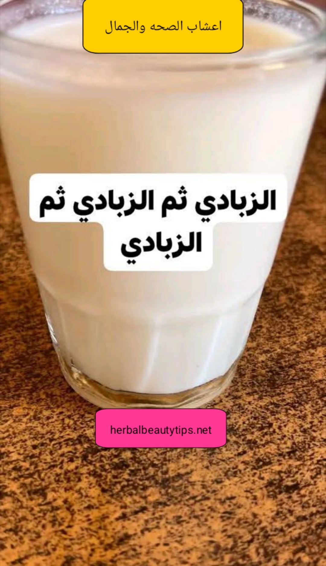 الزبادي ذو فائده علاجيه