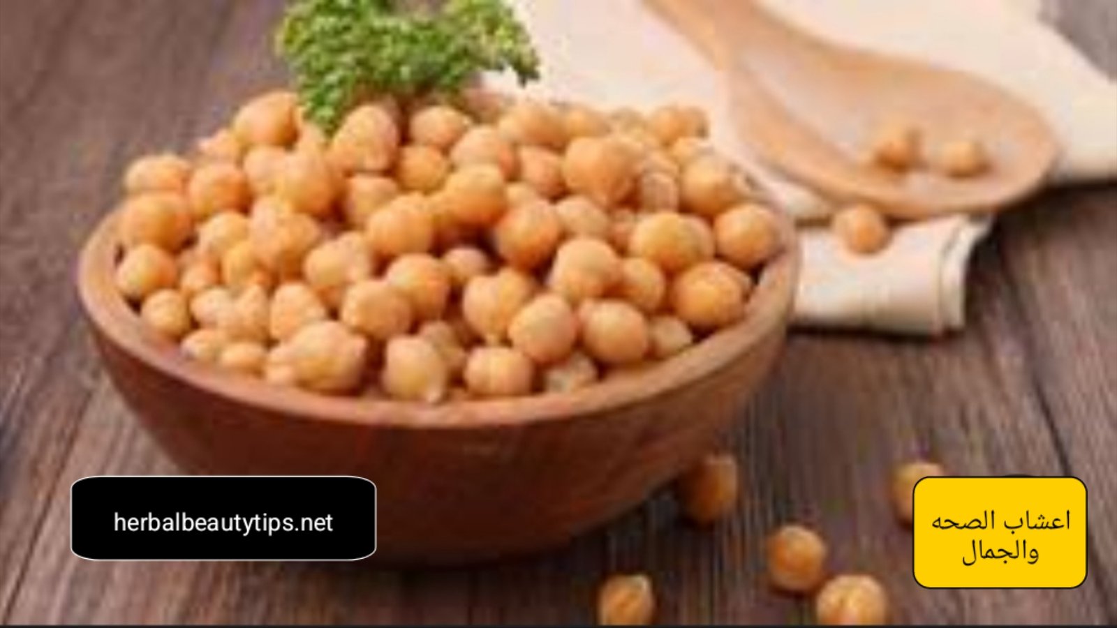 فوائد الحمص المسلوق