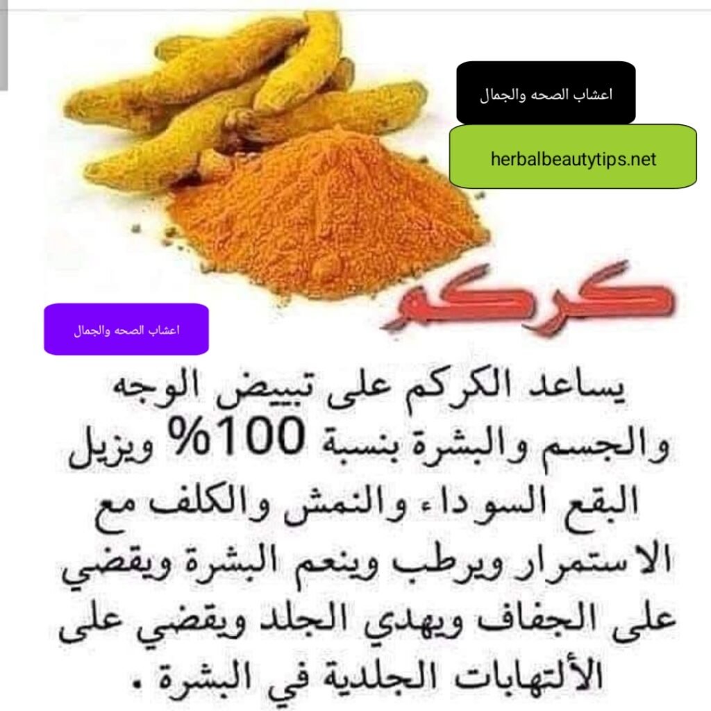 فوائد الكركم للبشره 