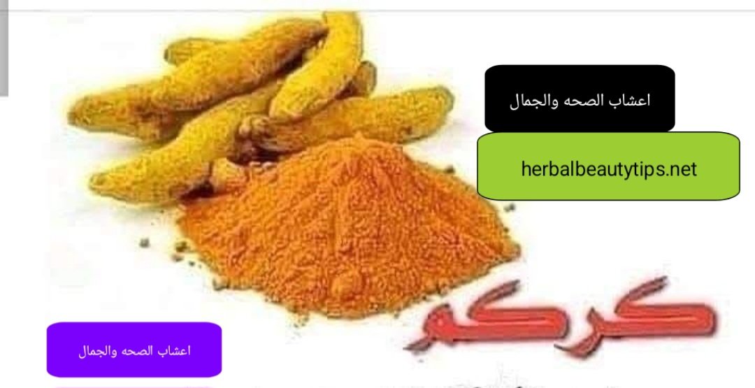 فوائد الكركم للبشرة