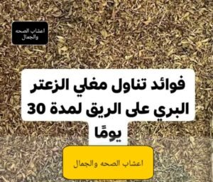 الفوائد الصحية لمغلي الزعتر