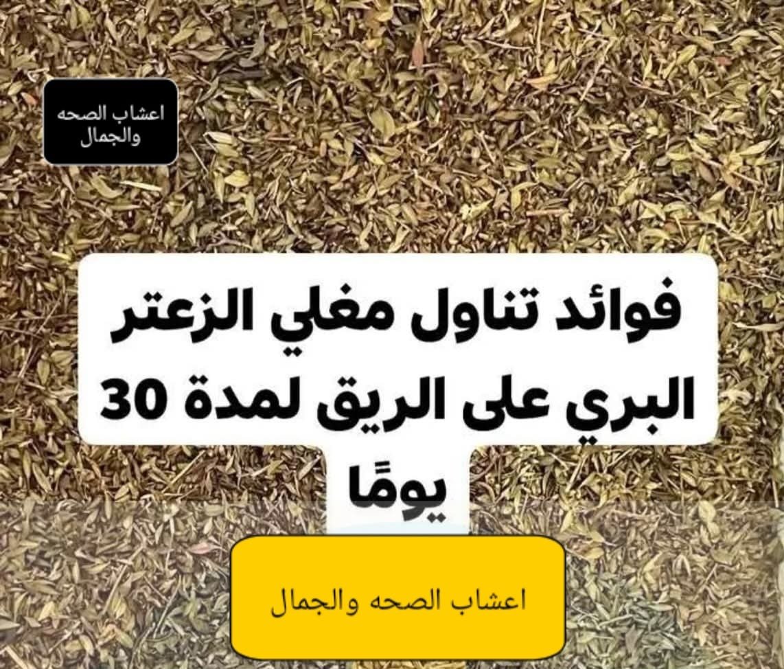 الفوائد الصحية لمغلي الزعتر
