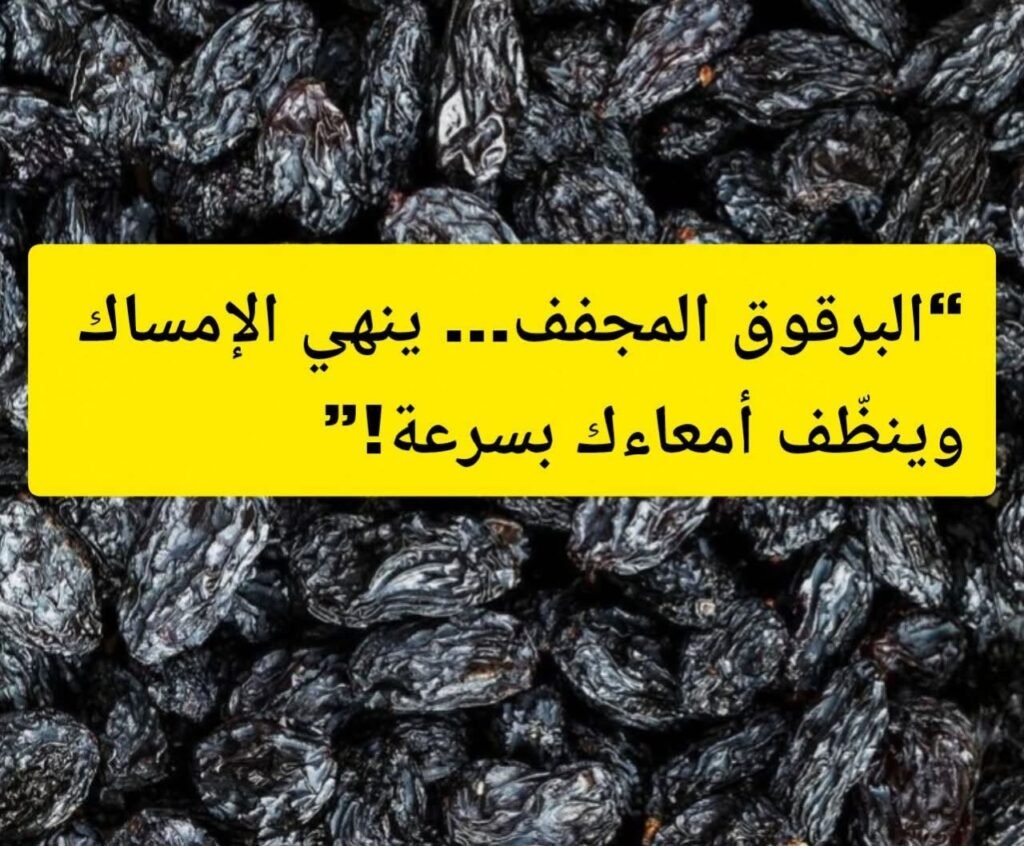 البرقوق المجفف كنز صحي
