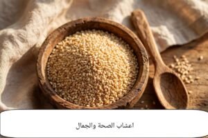 السمسم من أغنى البذور بالفوائد